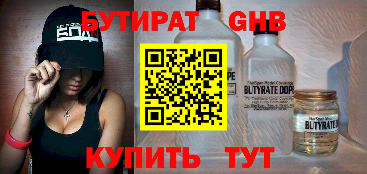 Балахна  БУТИРАТ бутандиол  Вход с VPN 