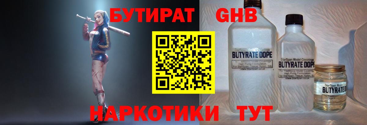 БУТИРАТ Butirat Балахна