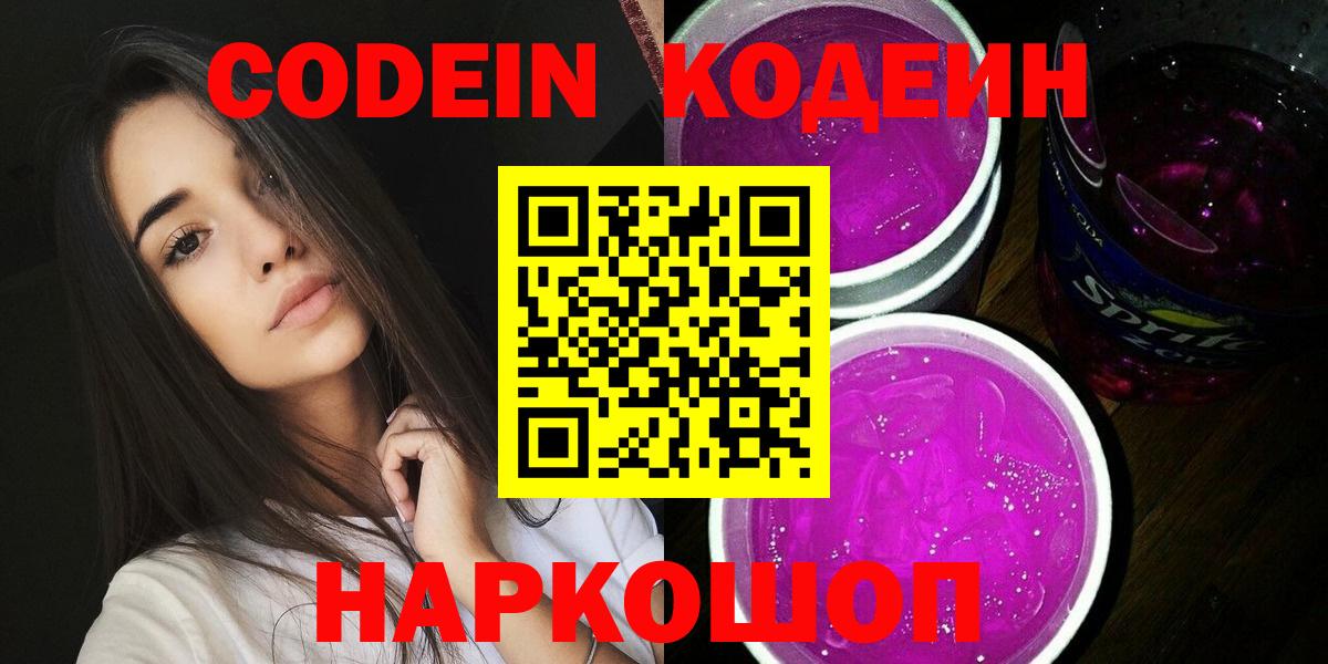 Codein напиток Lean (лин) Балахна